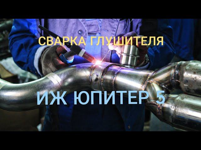 СВАРКА, ИЖ ЮПИТЕР, ВАРИМ ГЛУШИТЕЛЬ! смотреть онлайн