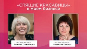 «Спящие красавицы» в моем бизнесе