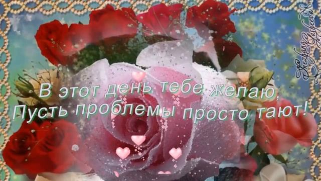 ?? ? Очень красивое музыкальное видео поздравление с Днем Рождения женщине? ??