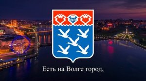 Гимн Чебоксар - "Шупашкар, Шупашкар"