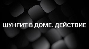 Шунгит в доме. Правда о действии и применении от Хранителя Земли #ченнелинг #высшиесилы #шунгит