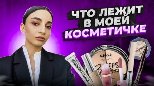 ЧТО В МОЕЙ КОСМЕТИЧКЕ // МОИ ФАВОРИТЫ В КОСМЕТИКЕ // БЮДЖЕТНЫЕ НАХОДКИ