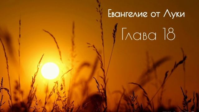 Евангелие от Луки, глава 18 смотреть онлайн