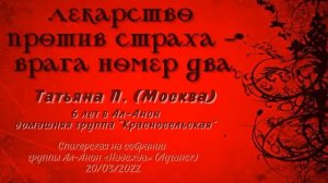 Лекарство против страха - врага номер два. Татьяна П., дом. группа Ал-Анон "Красносельская" Москва