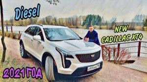 Тест - обзор Дизельного Cadillac xt4 ( часть 2 )