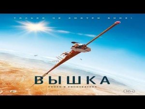 Вышка ? Русский трейлер ? Фильм 2022