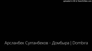 Арсланбек Султанбеков - Домбыра | Dombıra
