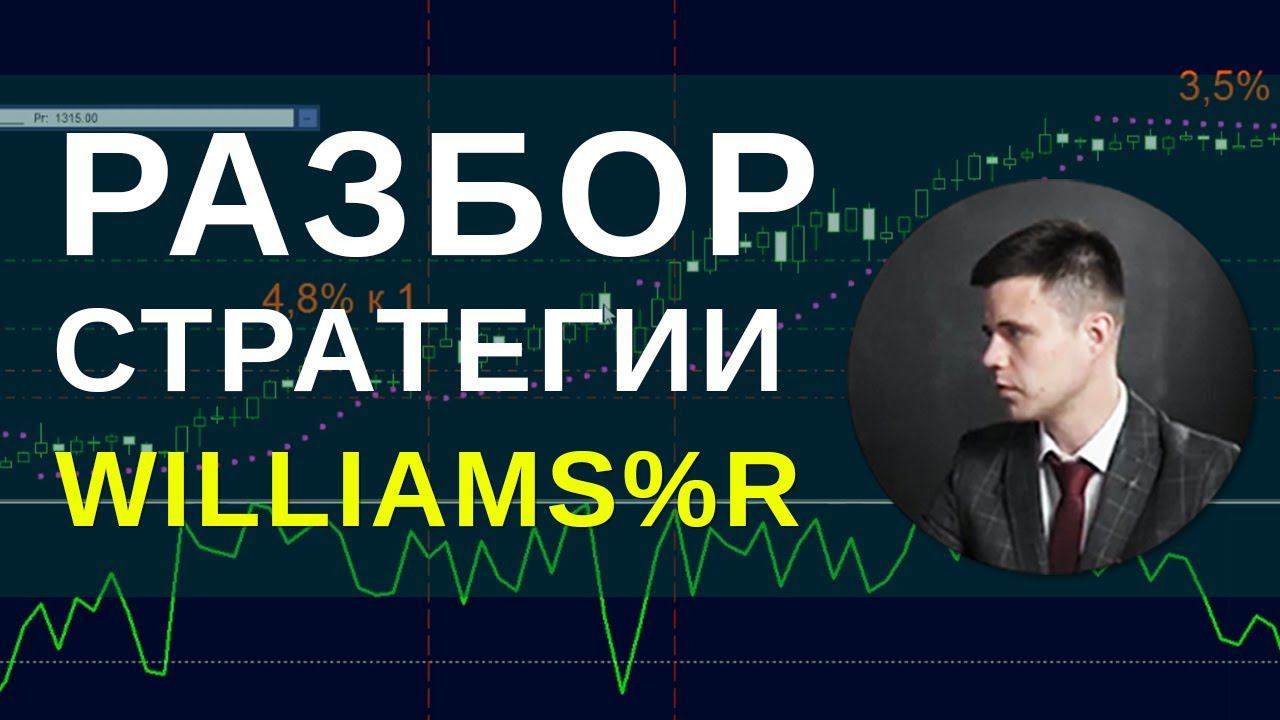 КАК ТОРГОВАТЬ ПО СТРАТЕГИИ WILLIAMS%R. ИДЕИ ТОРГОВЛИ, ПАРАМЕТРЫ СТРАТЕГИИ | Академия Форекса