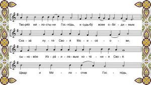 2. Антифон 1-й: Благослови, душе моя, Господа