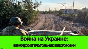 21.05 Война на Украине: Бермудский треугольник Белогоровки