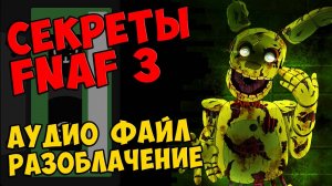 Five Nights At Freddy's 3 - АУДИО ФАЙЛ, РАЗОБЛАЧЕНИЕ #302