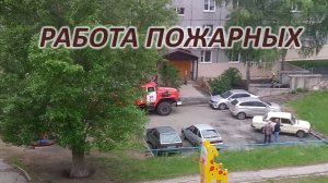 Работа пожарных, г. Сызрань 28 05 2022, задымление в квартире.