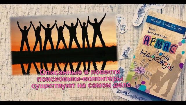 Буктрейлер. "Армас. Зона надежды" (Юлия Венедиктова) смотреть онлайн