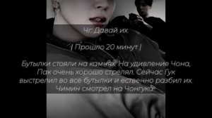Фанфик/Воображение (Jikook - Чигуки) - Ты моя цель | 5 Часть |