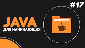 Уроки Java для начинающих #17 — Конструкторы