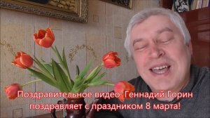 Поздравительное видео: Геннадий Горин поздравляет с праздником 8 марта! Праздник 8 марта 2022 год