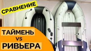 Чем отличаются лодки Таймень и Ривьера НДНД
