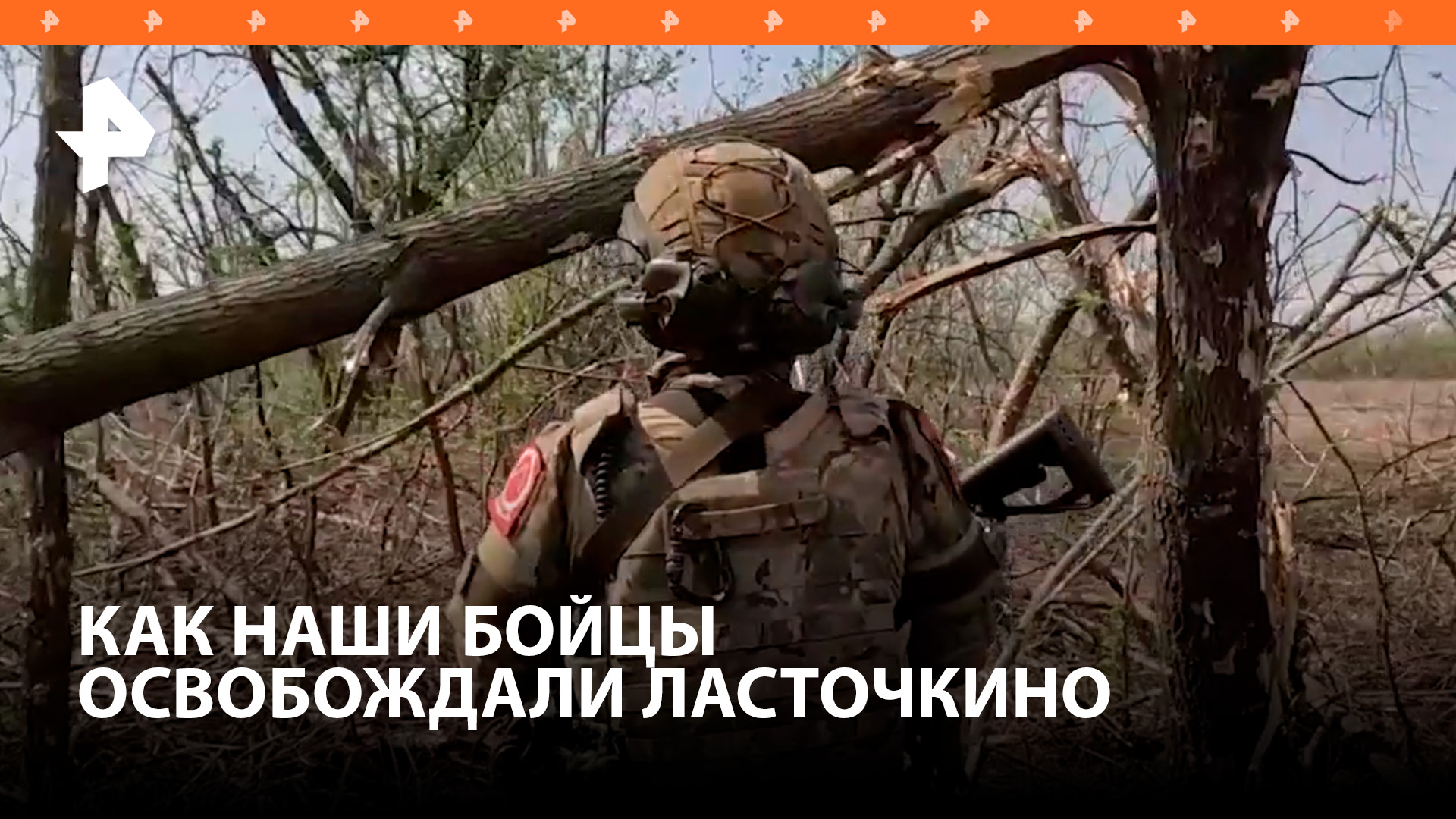 Как освобождали Ласточкино - рассказали военные группировки войск "Центр" / РЕН Новости