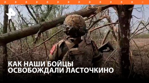 Как освобождали Ласточкино - рассказали военные группировки войск "Центр" / РЕН Новости