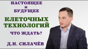 Настоящее и будущее клеточных технологий. Что ждать?