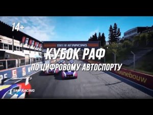 Промо ролик Приглашение на Кубок РАФ
