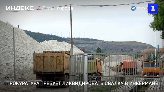 Прокуратура требует ликвидировать свалку в Инкермане