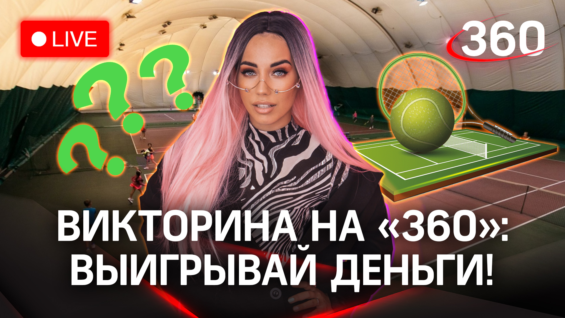 Отвечай и выигрывай деньги! Викторина на «360»: теннисный клуб «Николино», Одинцовский г.о.