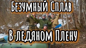 Безумный сплав | Водный туризм | Слабоумие и отвага