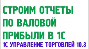 Отчеты по валовой прибыли в 1С Управление торговлей 10.3