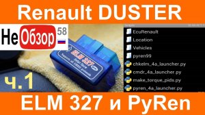 0139 Диагностика Рено (Renault) своими руками, используем скрипт PyRen ч.1 (пробная).mkv