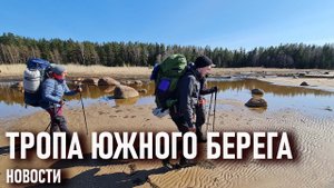 Тропа Южного берега новости на май 2021 года новый трек проект Археологического клуба