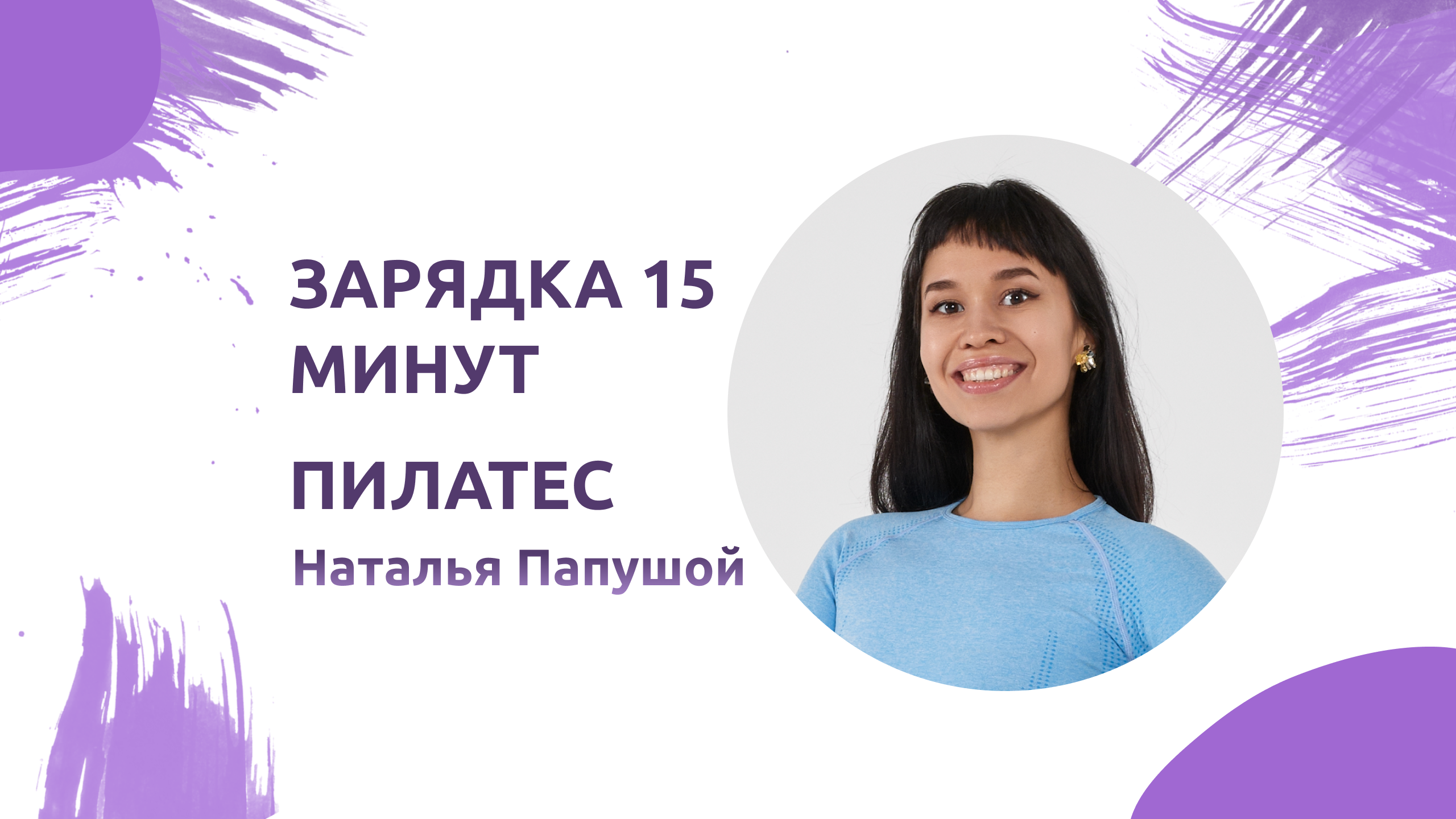 15 минутная зарядка. Пилатес