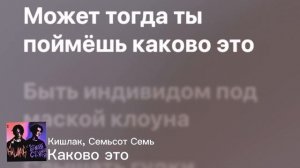 Кишлак, Семьсот Семь - каково это. Песня/Текст