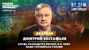 Когда распадется Европа и к чему надо готовиться России | ДИАЛОГИ | 22.05.2024