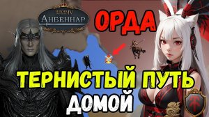 Тернистый путь домой ! | Europa Universalis IV Анбеннар | Дикая охота ( Кхюраен Улаэг ) # 2