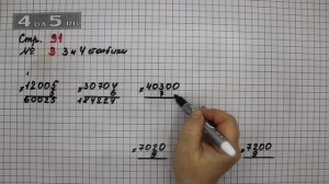Страница 91 Задание 3 (Столбик 3 и 4) – Математика 4 класс Моро – Учебник Часть 1