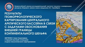Результаты геоморфологического картирования центрального арктического бассейна