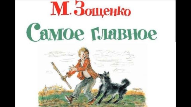 Самое главное —Михаил Зощенко — читает Павел Беседин смотреть онлайн