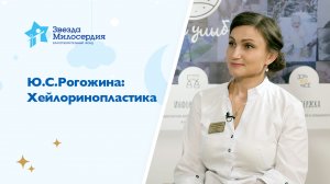 Ю.С.Рогожина: Хейлоринопластика