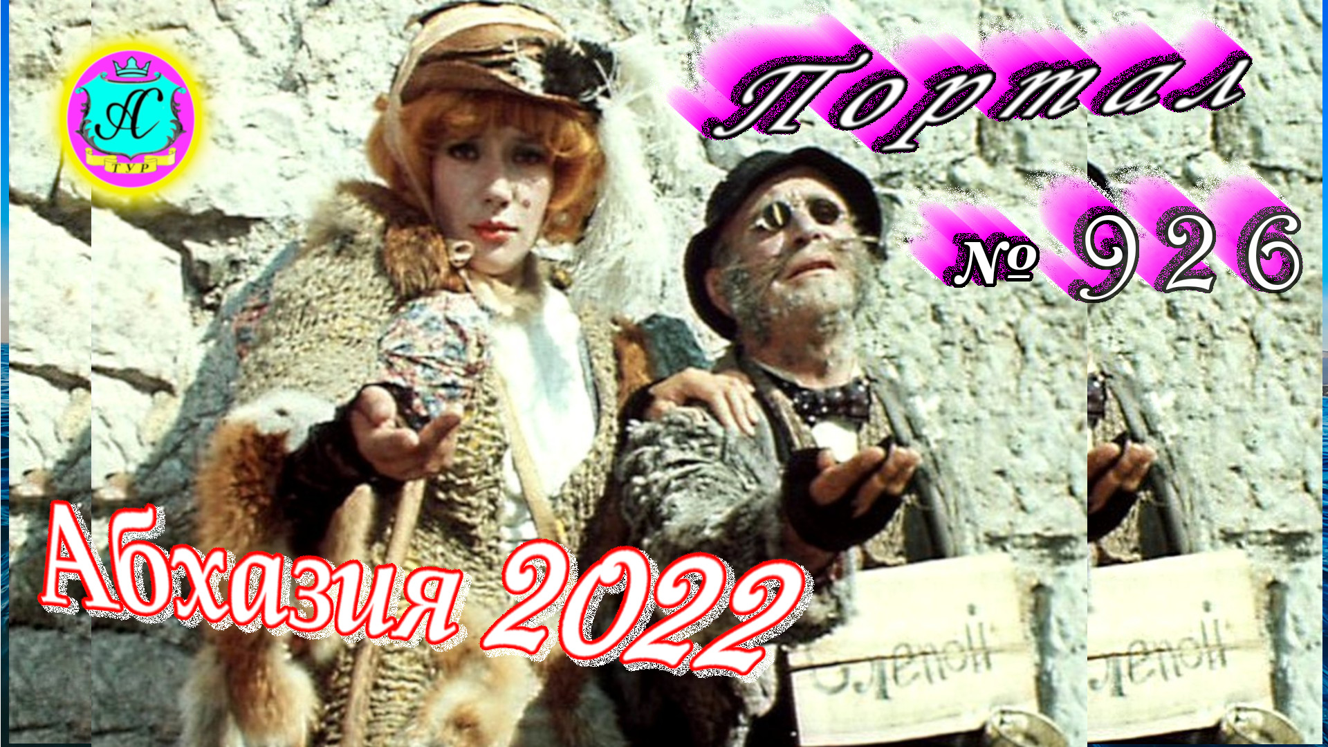 Абхазия 2022❗29 апреля?Выпуск №926❗ Погода от Водяного?вчера днем было +19°?ночью +13°?море +14,