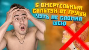 5 смертельных сальтух от груши? чуть не сломал шею☠️