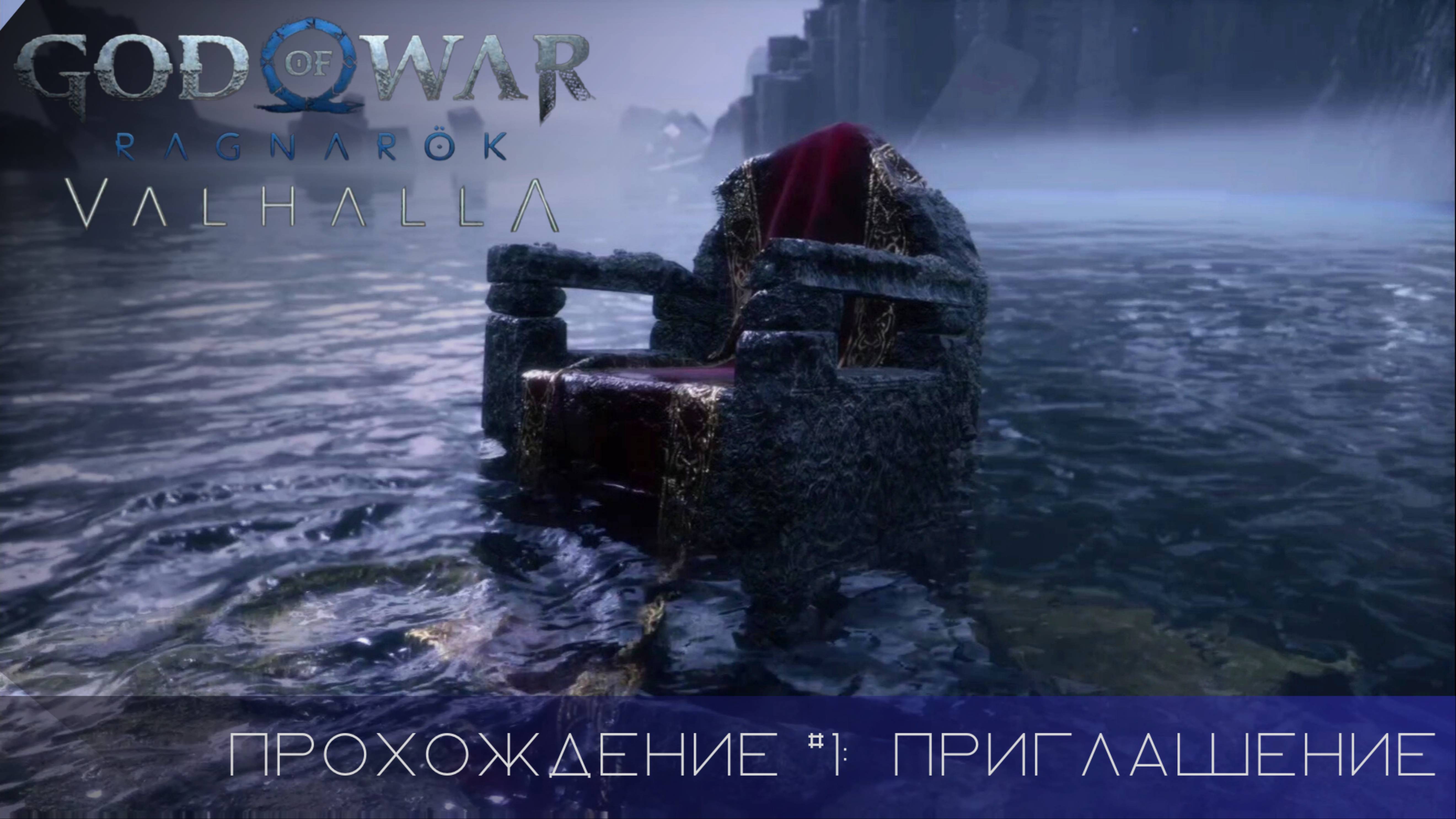 Прохождение GOD OF WAR RAGNAROK VALHALLA DLC #1: Приглашение