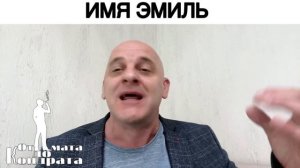 ИМЯ ЭМИЛЬ