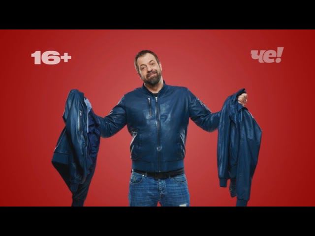 Эфир телеканала Че! 18.19.2022 смотреть онлайн