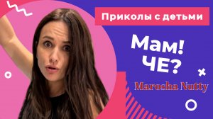 Подборка смешных видео с детьми I Лучшие приколы от Marosha Nutty