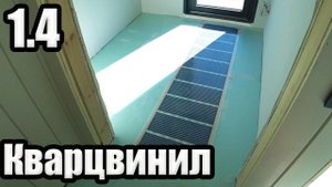 1.4 Великий и могучий КВАРЦВИНИЛ. Укладка единым фронтом по всей плоскости пола.