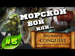 Mount & Blade Вархаммер (Warsword Conquest) - Прохождение #5