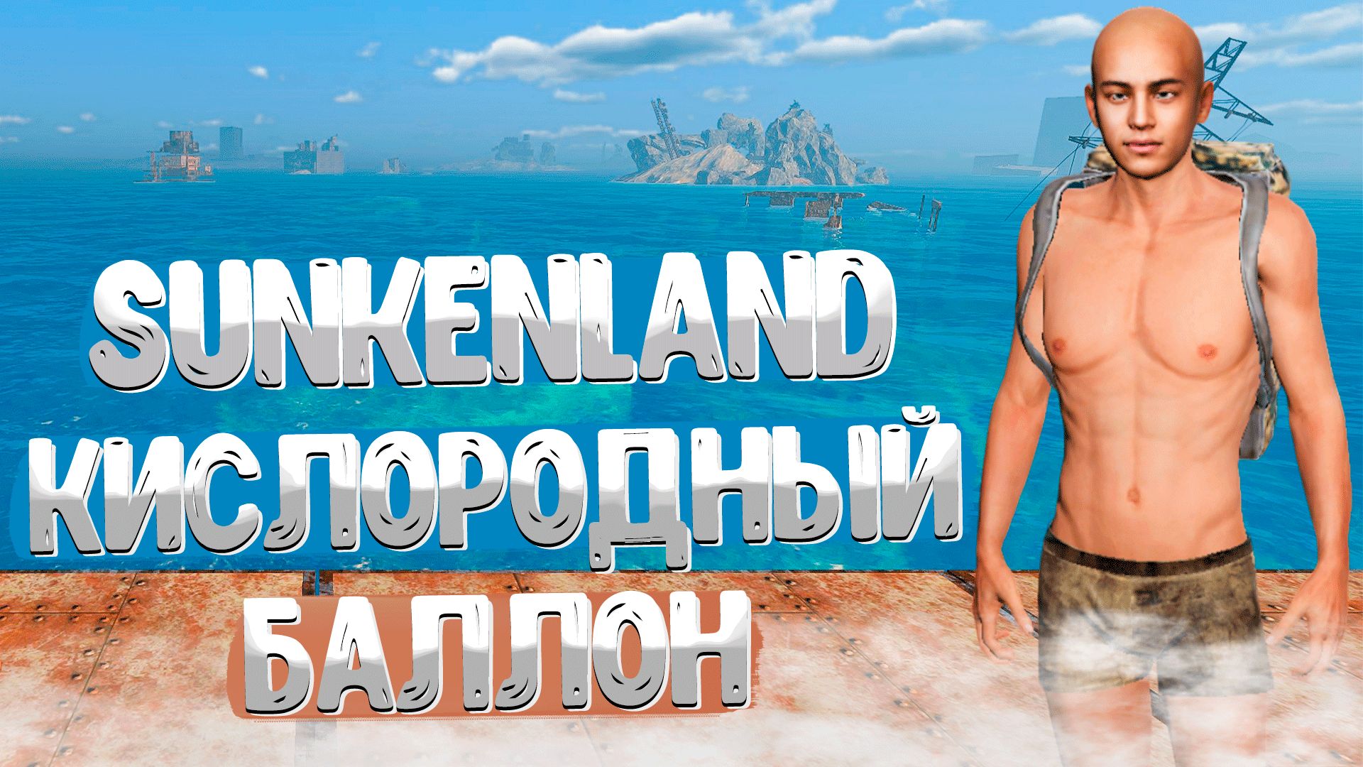 Sunkenland ➤ КАК СОЗДАТЬ КИСЛОРОДНЫЙ БАЛЛОН / КАК НАПОЛНИТЬ БАЛЛОН ВОЗДУХОМ