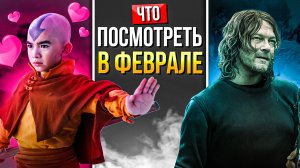 СЕРИАЛЫ | ЧТО ПОСМОТРЕТЬ В ФЕВРАЛЕ 2024