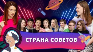 Страна советов | НедораЗУМнения